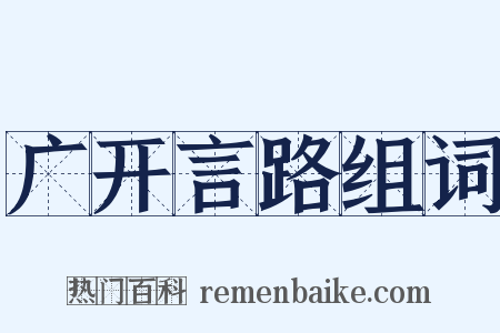 广开言路组词是什么意思的图片